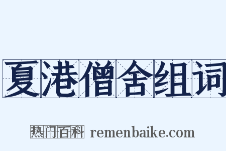 夏港僧舍组词是什么意思的图片